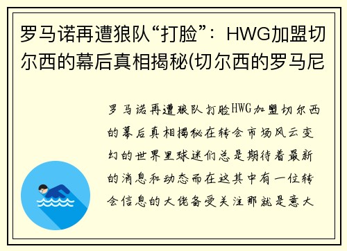 罗马诺再遭狼队“打脸”：HWG加盟切尔西的幕后真相揭秘(切尔西的罗马尼亚球员)