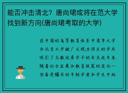能否冲击清北？唐尚珺或将在范大学找到新方向(唐尚珺考取的大学)