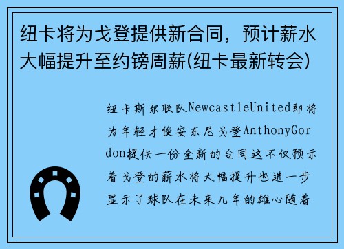 纽卡将为戈登提供新合同，预计薪水大幅提升至约镑周薪(纽卡最新转会)
