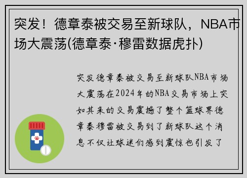 突发！德章泰被交易至新球队，NBA市场大震荡(德章泰·穆雷数据虎扑)