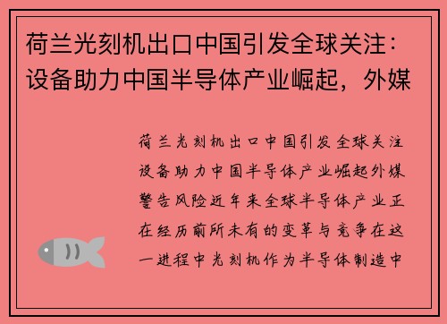荷兰光刻机出口中国引发全球关注：设备助力中国半导体产业崛起，外媒警告风险