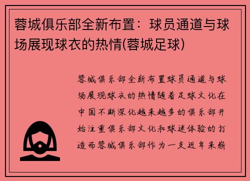 蓉城俱乐部全新布置：球员通道与球场展现球衣的热情(蓉城足球)