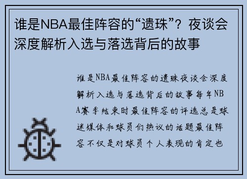 谁是NBA最佳阵容的“遗珠”？夜谈会深度解析入选与落选背后的故事