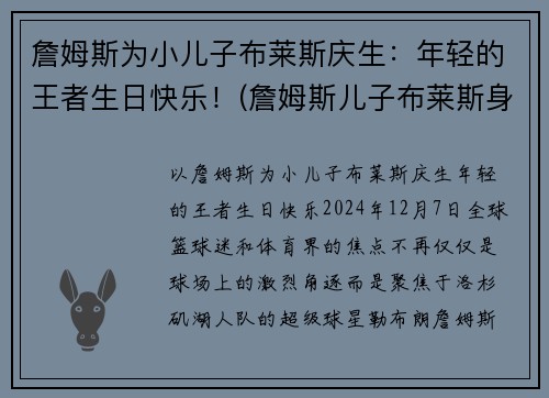 詹姆斯为小儿子布莱斯庆生：年轻的王者生日快乐！(詹姆斯儿子布莱斯身高)