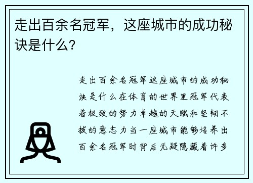 走出百余名冠军，这座城市的成功秘诀是什么？