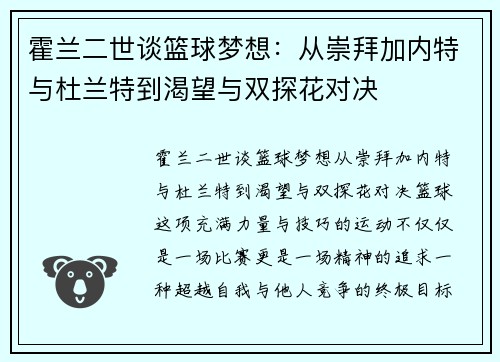 霍兰二世谈篮球梦想：从崇拜加内特与杜兰特到渴望与双探花对决