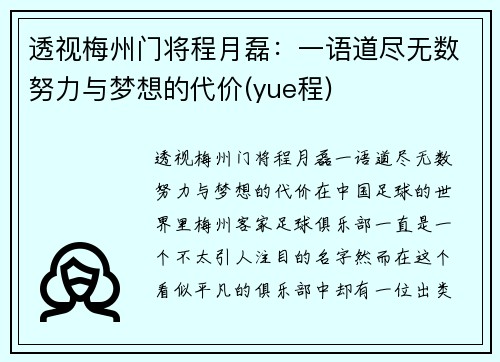 透视梅州门将程月磊：一语道尽无数努力与梦想的代价(yue程)