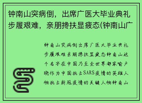 钟南山突病倒，出席广医大毕业典礼步履艰难，亲朋搀扶显疲态(钟南山广东医科大学)