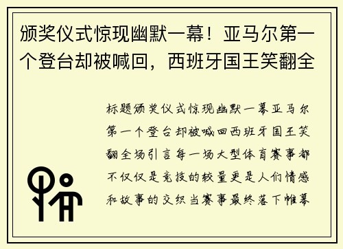 颁奖仪式惊现幽默一幕！亚马尔第一个登台却被喊回，西班牙国王笑翻全场