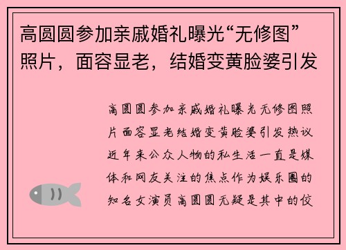 高圆圆参加亲戚婚礼曝光“无修图”照片，面容显老，结婚变黄脸婆引发热议