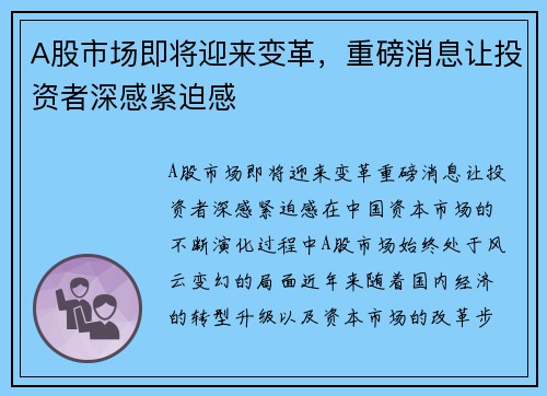 A股市场即将迎来变革，重磅消息让投资者深感紧迫感