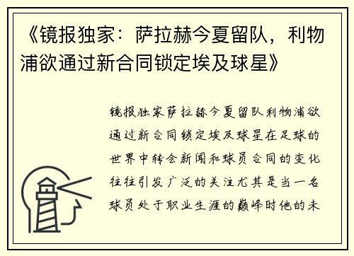 《镜报独家：萨拉赫今夏留队，利物浦欲通过新合同锁定埃及球星》