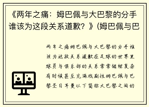 《两年之痛：姆巴佩与大巴黎的分手谁该为这段关系道歉？》(姆巴佩与巴黎续约)