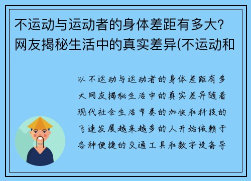 不运动与运动者的身体差距有多大？网友揭秘生活中的真实差异(不运动和运动的区别)