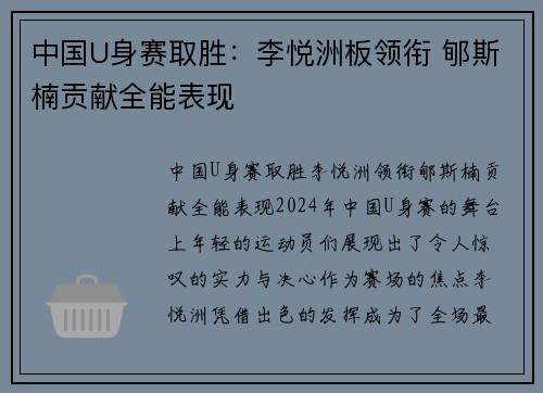 中国U身赛取胜：李悦洲板领衔 郇斯楠贡献全能表现