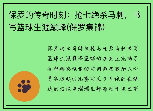 保罗的传奇时刻：抢七绝杀马刺，书写篮球生涯巅峰(保罗集锦)