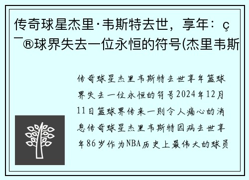 传奇球星杰里·韦斯特去世，享年：篮球界失去一位永恒的符号(杰里韦斯特的球衣号码)