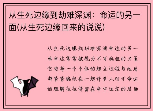 从生死边缘到劫难深渊：命运的另一面(从生死边缘回来的说说)