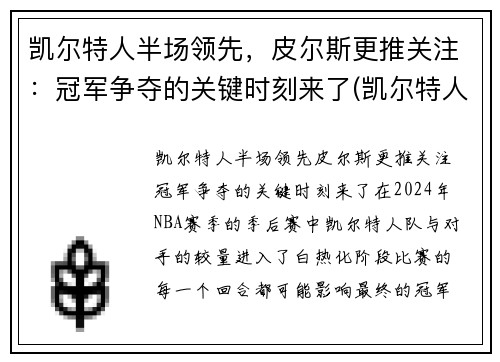 凯尔特人半场领先，皮尔斯更推关注：冠军争夺的关键时刻来了(凯尔特人对尼克斯皮尔斯)