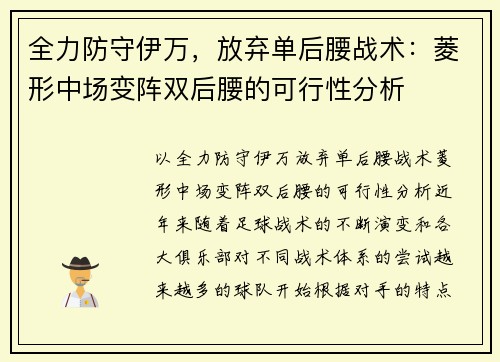 全力防守伊万，放弃单后腰战术：菱形中场变阵双后腰的可行性分析