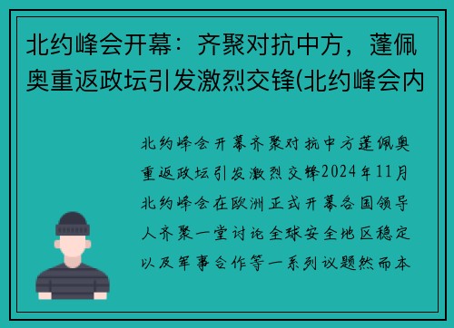北约峰会开幕：齐聚对抗中方，蓬佩奥重返政坛引发激烈交锋(北约峰会内容)