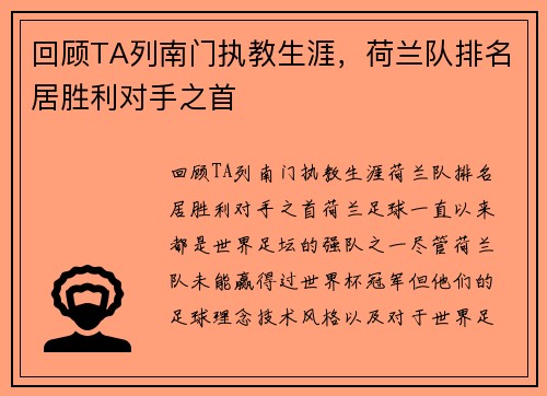 回顾TA列南门执教生涯，荷兰队排名居胜利对手之首