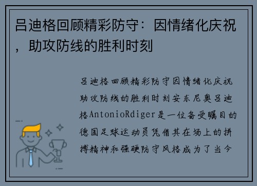 吕迪格回顾精彩防守：因情绪化庆祝，助攻防线的胜利时刻