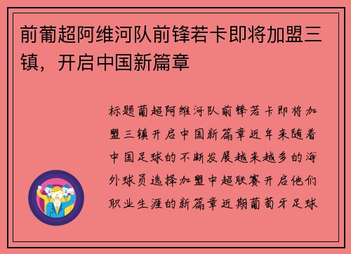 前葡超阿维河队前锋若卡即将加盟三镇，开启中国新篇章