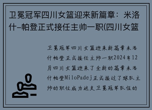 卫冕冠军四川女篮迎来新篇章：米洛什-帕登正式接任主帅一职(四川女篮队)