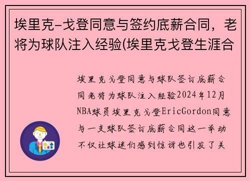 埃里克-戈登同意与签约底薪合同，老将为球队注入经验(埃里克戈登生涯合同)