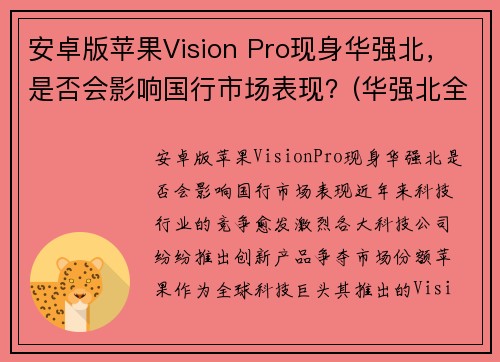 安卓版苹果Vision Pro现身华强北，是否会影响国行市场表现？(华强北全新安卓机)