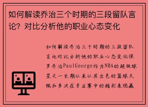 如何解读乔治三个时期的三段留队言论？对比分析他的职业心态变化