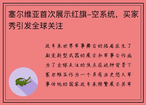 塞尔维亚首次展示红旗-空系统，买家秀引发全球关注