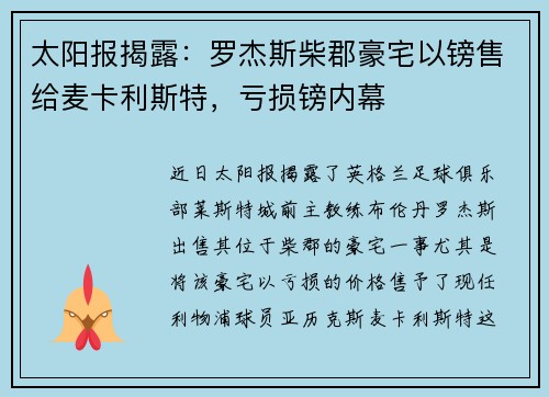 太阳报揭露：罗杰斯柴郡豪宅以镑售给麦卡利斯特，亏损镑内幕