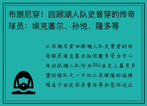布朗尼穿！回顾湖人队史曾穿的传奇球员：埃克塞尔、孙悦、隆多等