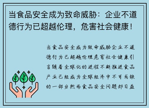 当食品安全成为致命威胁：企业不道德行为已超越伦理，危害社会健康！