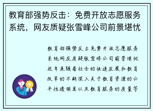 教育部强势反击：免费开放志愿服务系统，网友质疑张雪峰公司前景堪忧