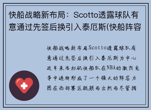 快船战略新布局：Scotto透露球队有意通过先签后换引入泰厄斯(快船阵容问题)