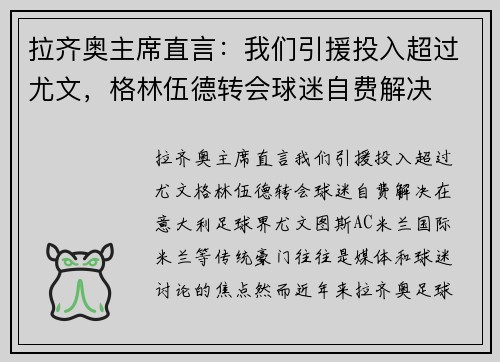 拉齐奥主席直言：我们引援投入超过尤文，格林伍德转会球迷自费解决