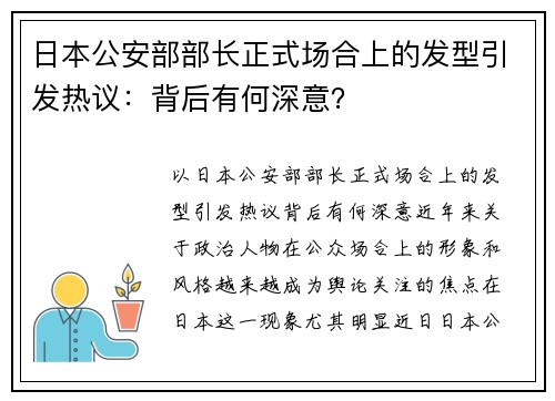 日本公安部部长正式场合上的发型引发热议：背后有何深意？