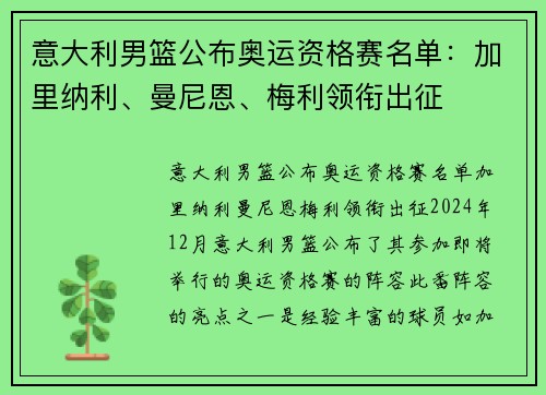 意大利男篮公布奥运资格赛名单：加里纳利、曼尼恩、梅利领衔出征