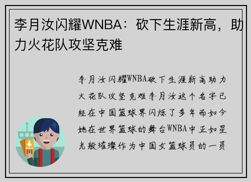 李月汝闪耀WNBA：砍下生涯新高，助力火花队攻坚克难