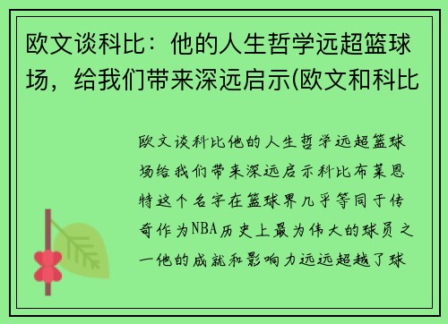 欧文谈科比：他的人生哲学远超篮球场，给我们带来深远启示(欧文和科比的文案)