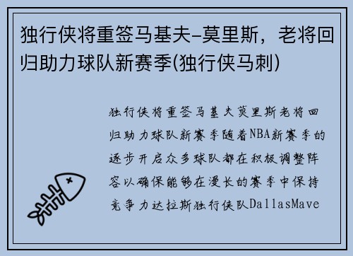独行侠将重签马基夫-莫里斯，老将回归助力球队新赛季(独行侠马刺)
