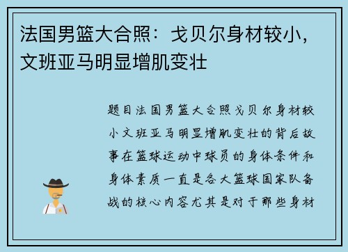 法国男篮大合照：戈贝尔身材较小，文班亚马明显增肌变壮