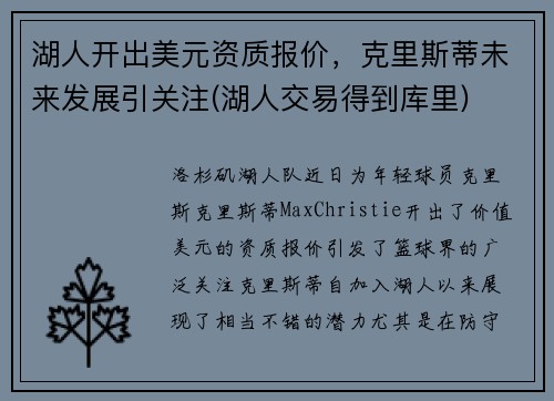 湖人开出美元资质报价，克里斯蒂未来发展引关注(湖人交易得到库里)