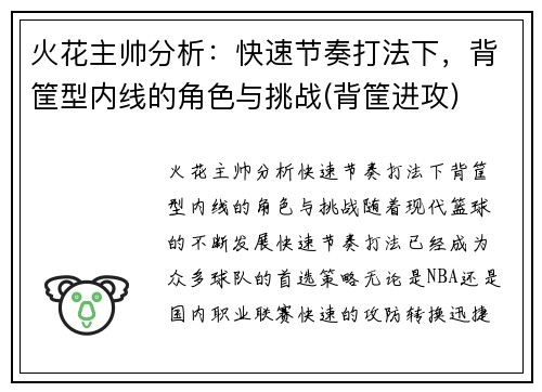 火花主帅分析：快速节奏打法下，背筐型内线的角色与挑战(背筐进攻)