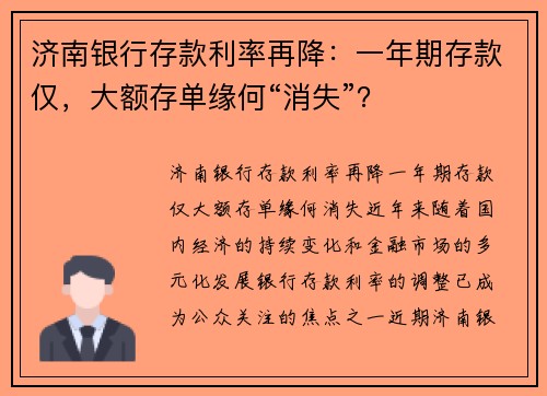 济南银行存款利率再降：一年期存款仅，大额存单缘何“消失”？