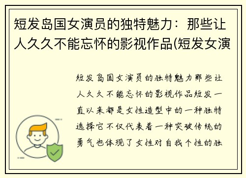 短发岛国女演员的独特魅力：那些让人久久不能忘怀的影视作品(短发女演员有哪些)
