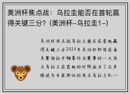 美洲杯焦点战：乌拉圭能否在首轮赢得关键三分？(美洲杯-乌拉圭1-)